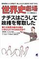 世界史劇場ナチスはこうして政権を奪取した