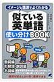 イメージと語源でよくわかる似ている英単語使い分けＢＯＯＫ