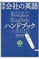 即効会社の英語ハンドブック