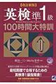 英検準１級１００時間大特訓　改訂新版