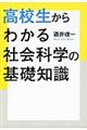 高校生からわかる社会科学の基礎知識