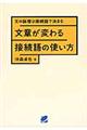 文章が変わる接続語の使い方