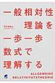 一般相対性理論を一歩一歩数式で理解する