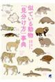 似ている動物「見分け方」事典