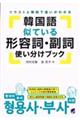 韓国語似ている形容詞・副詞使い分けブック