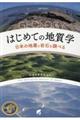 はじめての地質学