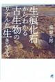 生痕化石からわかる古生物のリアルな生きざま