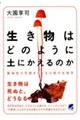 生き物はどのように土にかえるのか