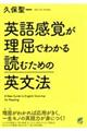 英語感覚が理屈でわかる読むための英文法