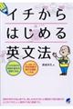 イチからはじめる英文法