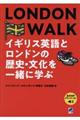 ＬＯＮＤＯＮ　ＷＡＬＫ　イギリス英語とロンドンの歴史・文化を一緒に学ぶ