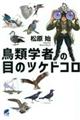 鳥類学者の目のツケドコロ