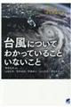 台風についてわかっていることいないこと