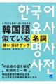 韓国語似ている名詞使い分けブック