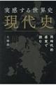 実感する世界史 現代史