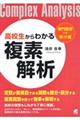 高校生からわかる複素解析