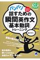 バンバン話すための瞬間英作文「基本動詞」トレーニング