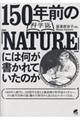 １５０年前の科学誌『ＮＡＴＵＲＥ』には何が書かれていたのか