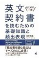 英文契約書を読むための基礎知識と頻出表現