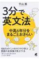 ３分で英文法　中高６年分をまるごとおさらい