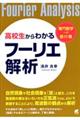 高校生からわかるフーリエ解析