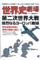 世界史劇場第二次世界大戦熾烈なるヨーロッパ戦線