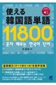 使える韓国語単語１１８００
