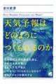 天気予報はどのようにつくられるのか