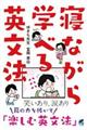 寝ながら学べる英文法