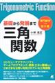基礎から発展まで 三角関数