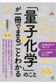 「量子化学」のことが一冊でまるごとわかる