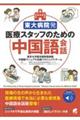 東大病院発医療スタッフのための中国語会話
