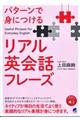 パターンで身につけるリアル英会話フレーズ