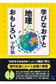 学びなおすと地理はおもしろい