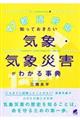 ４７都道府県知っておきたい気象・気象災害がわかる事典