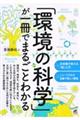 「環境の科学」が一冊でまるごとわかる