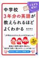 中学校３年分の英語が教えられるほどよくわかる