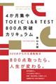 ４か月集中ＴＯＥＩＣ　Ｌ＆Ｒ　ＴＥＳＴ　８００点突破カリキュラム