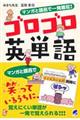 マンガと語呂で一発暗記！ゴロゴロ英単語