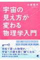 宇宙の見え方が変わる物理学入門