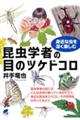 昆虫学者の目のツケドコロ