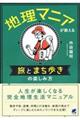 地理マニアが教える旅とまち歩きの楽しみ方