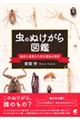 虫のぬけがら図鑑