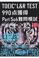 TOEIC L&R TEST990点獲得Part5&6難問模試