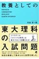 教養としての東大理科の入試問題