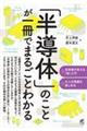 「半導体」のことが一冊でまるごとわかる