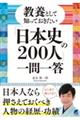 教養として知っておきたい「日本史の２００人」一問一答