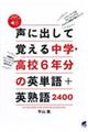 声に出して覚える中学・高校６年分の英単語＋英熟語２４００