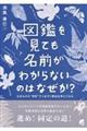 図鑑を見ても名前がわからないのはなぜか？