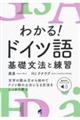 わかる！ドイツ語基礎文法と練習［音声ＤＬ付］